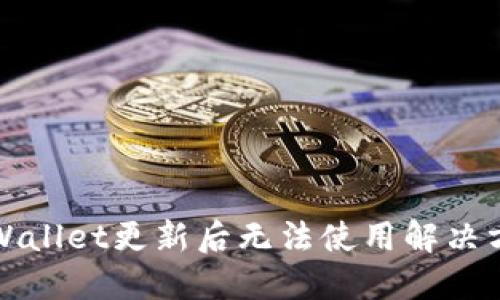 TPWallet更新后无法使用解决方案