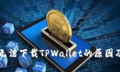 香港用户无法下载TPWalle