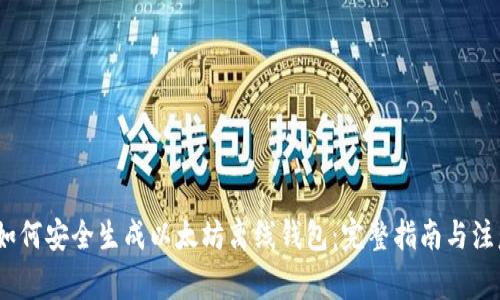 题目:如何安全生成以太坊离线钱包:完整指南与注意事项