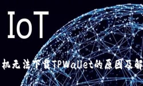 华为手机无法下载TPWallet的原因及解决方案