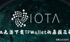 华为手机无法下载TPWalle