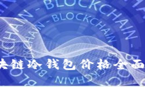 2023年区块链冷钱包价格全面解析与推荐
