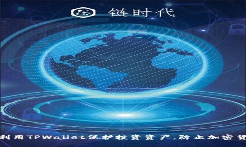 : 如何利用TPWallet保护投资资产,防止加密货币贬值