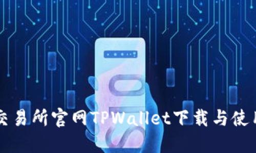 薄饼交易所官网TPWallet下载与使用指南