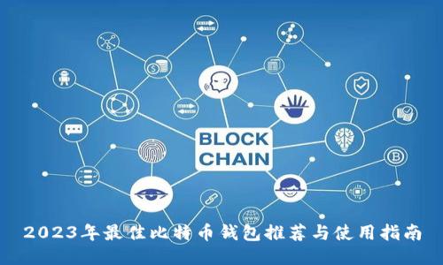 2023年最佳比特币钱包推荐与使用指南