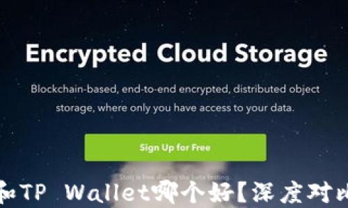 
小狐狸钱包和TP Wallet哪个好？深度对比与选择指南