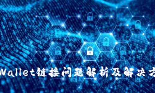TPWallet链接问题解析及解决方案