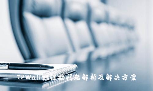 TPWallet链接问题解析及解决方案