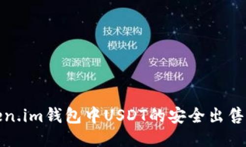 token.im钱包中USDT的安全出售指南