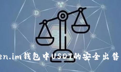 token.im钱包中USDT的安全出售指南