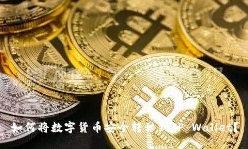 如何将数字货币安全转移到TP Wallet？