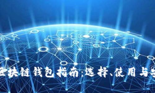 纽约区块链钱包指南:选择、使用与安全性