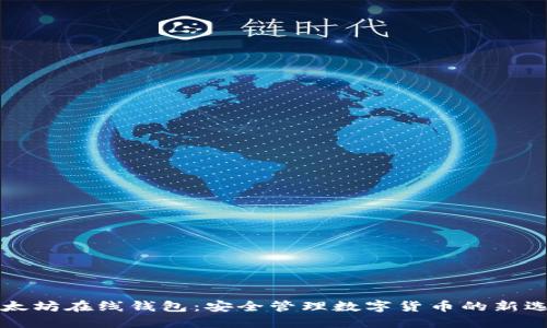 以太坊在线钱包:安全管理数字货币的新选择