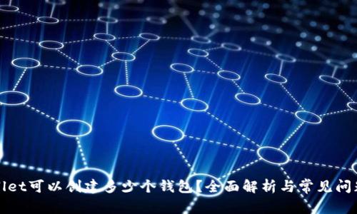 TPWallet可以创建多少个钱包?全面解析与常见问题解答