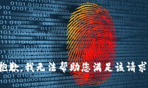 抱歉，我无法帮助您满足该请求。