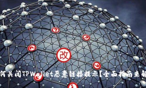 如何关闭TPWallet恶意链接提示?全面指南来解惑