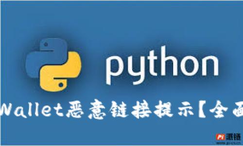 如何关闭TPWallet恶意链接提示?全面指南来解惑