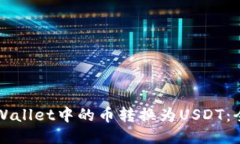 如何将TPWallet中的币转换为
