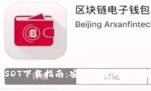 小金库钱包USDT下载指南:安全便捷的数字货币管理工具