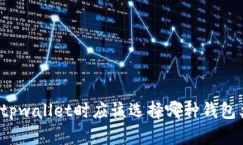 注册tpwallet时应该选择哪种钱包类型？