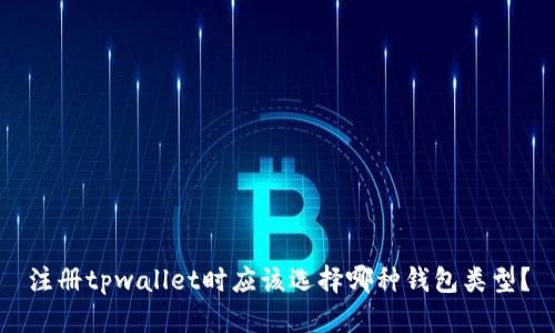 注册tpwallet时应该选择哪种钱包类型？