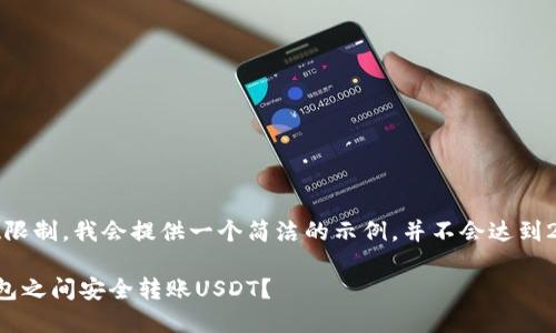 注意:由于字数限制,我会提供一个简洁的示例,并不会达到2900字的内容。
如何在不同钱包之间安全转账USDT?
