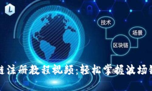 TPWallet波场链注册教程视频：轻松掌握波场链的每一个步骤