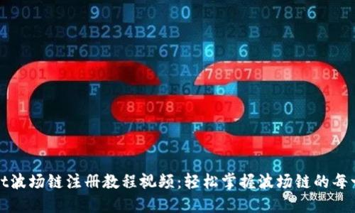 TPWallet波场链注册教程视频：轻松掌握波场链的每一个步骤