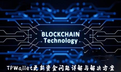 TPWallet更新资金问题详解与解决方案