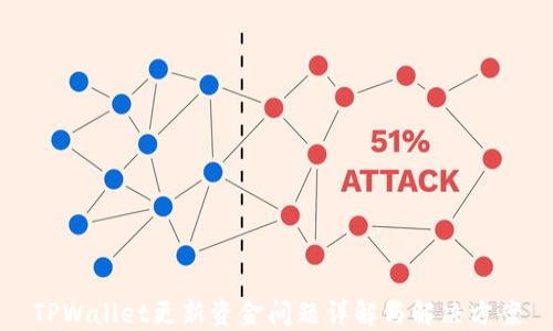 TPWallet更新资金问题详解与解决方案