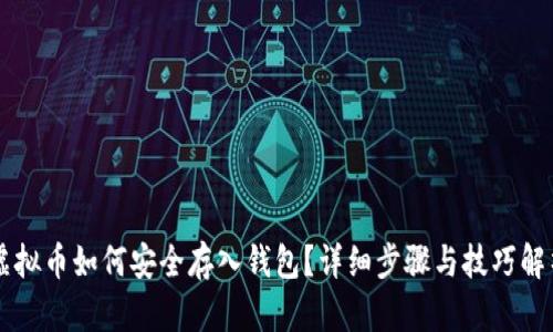 虚拟币如何安全存入钱包？详细步骤与技巧解析