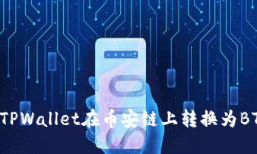 : 如何通过TPWallet在币安链上转换为BTC:完整指南
