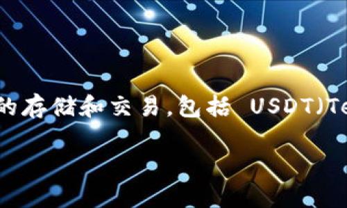 tpwalletusdt地址和bnb地址是一个吗
在讨论加密货币时,有许多不同的地址和钱包涉及到不同的数字资产。TP Wallet 是一种流行的加密货币钱包,支持多种数字资产的存储和交易,包括 USDT(Tether)和 BNB(币安币)。然而,理解 TP Wallet 中不同币种的地址是非常重要的,因为每种加密货币通常会有其独立的地址形式。
### TP Wallet 中 USDT 和 BNB 地址的区别