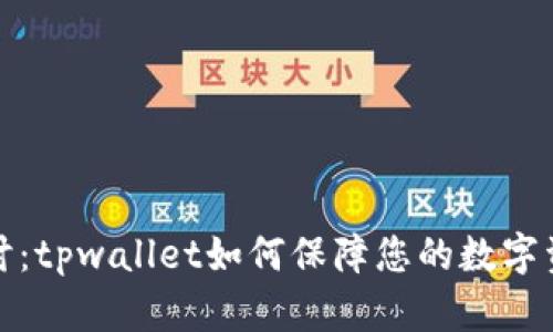 深入探讨:tpwallet如何保障您的数字资产安全
