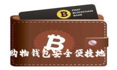 如何通过购物钱包安全便