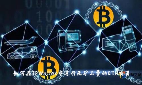如何在TPWallet中进行无矿工费的ETH交易