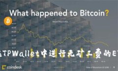如何在TPWallet中进行无矿工