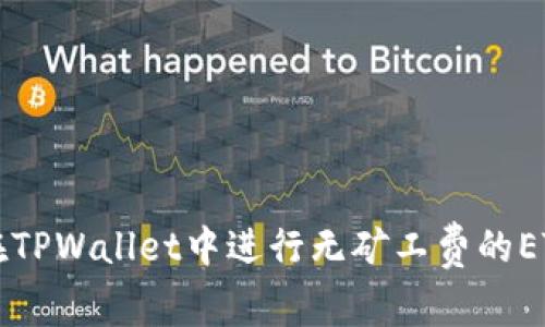 如何在TPWallet中进行无矿工费的ETH交易