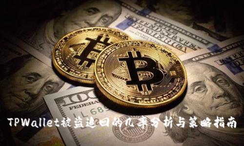 TPWallet被盗追回的几率分析与策略指南