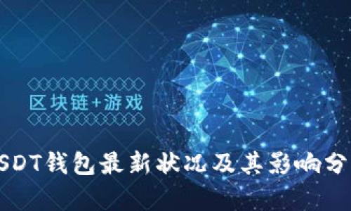 USDT钱包最新状况及其影响分析