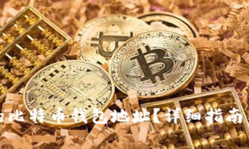 如何找到自己的比特币钱包地址?详细指南与常见问题解答