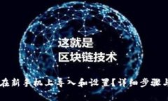 TPWallet如何在新手机上导入