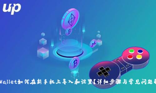 TPWallet如何在新手机上导入和设置?详细步骤与常见问题解析