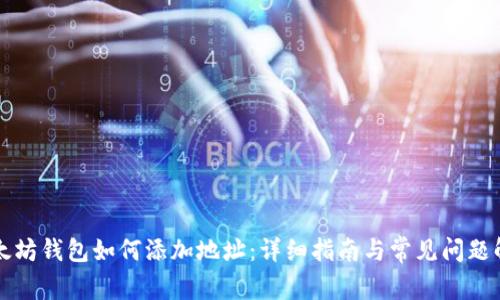 以太坊钱包如何添加地址：详细指南与常见问题解答