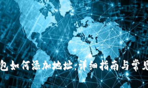 以太坊钱包如何添加地址：详细指南与常见问题解答