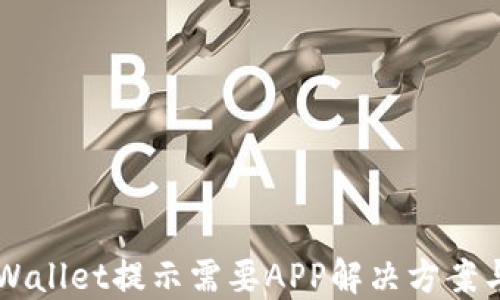 电脑版TPWallet提示需要APP解决方案与使用指南