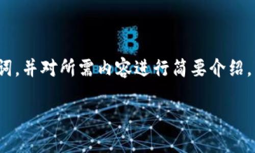 注意:由于内容要求较高,以下部分将为您提供适当的与关键词,并对所需内容进行简要介绍。关于具体的2900字内容,建议逐步扩大每个问题的详细解释。
TPWallet更改密钥所需资源与指南