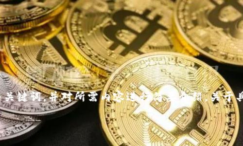 注意:由于内容要求较高,以下部分将为您提供适当的与关键词,并对所需内容进行简要介绍。关于具体的2900字内容,建议逐步扩大每个问题的详细解释。
TPWallet更改密钥所需资源与指南