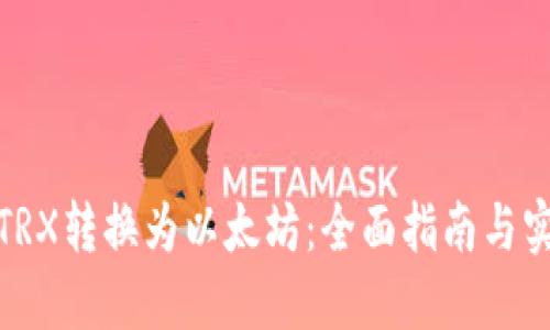 如何将TRX转换为以太坊：全面指南与实用建议