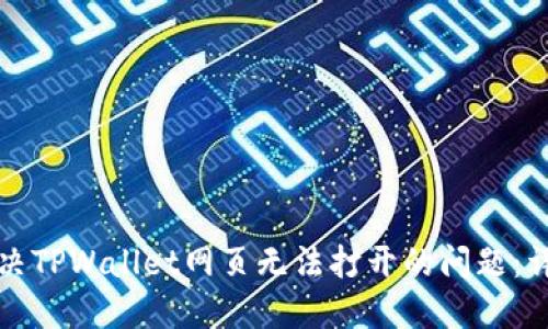 如何解决TPWallet网页无法打开的问题:详细指南